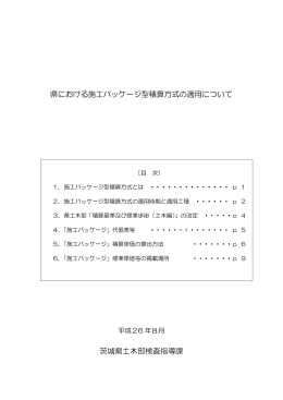 県における施工パッケージ型積算方式の適用について 茨城県土木部