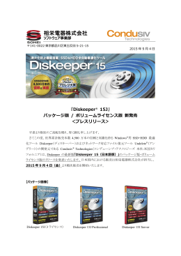 Diskeeper 15J パッケージ版、ボリュームライセンス版 プレス