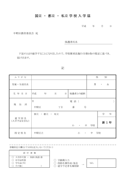 国立・都立・私立学校入学届（PDF形式：70KB）