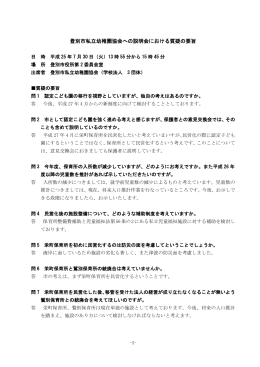 登別市私立幼稚園協会への説明会における質疑の要旨(H25.7.30)