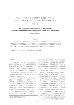 GUI プログラミング教育支援システム －正しい実行