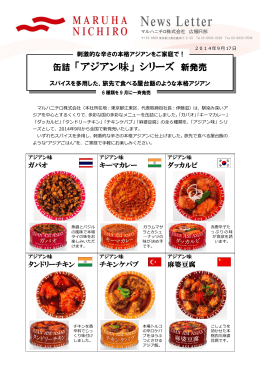 缶詰 「アジアン味」 シリーズ 新発売