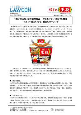 「餃子の王将」初の監修商品 「からあげクン 餃子味」発売 6 月 30 日（火