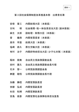 第3回社会保障制度改革推進本部 出席者名簿 安倍 晋三 内閣総理大臣