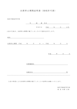 出席停止期間証明書（登校許可書）