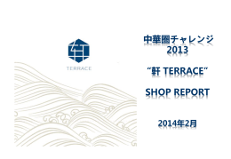 「軒 TERRACE」ショップレポート(2014年2月)