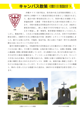 沖縄キリスト教学院は、県内初の私立高等教育機関