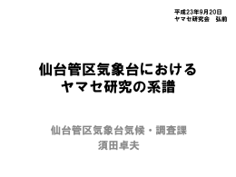 仙台管区気象台における ヤマセ研究の系譜