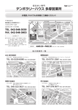 テンポラリーハウス 多摩営業所