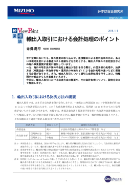 輸出入取引における会計処理のポイント(PDF/356KB)