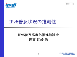 IPv6普及状況の推測値