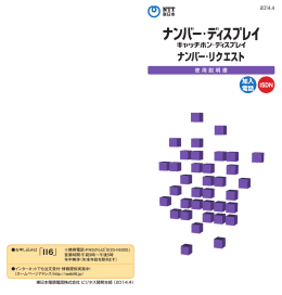 ナンバー・ディスプレイ - NTT東日本 Web116.jp