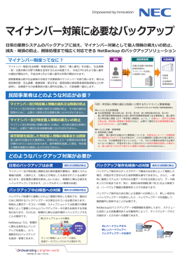 マイナンバー対策に必要なバックアップ - 日本電気