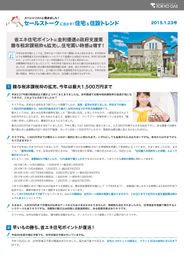 セールストーク 住宅 住設トレンド - 東京ガス ： 住宅関連企業さま向け