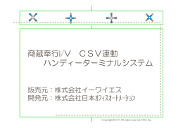 商蔵奉行i/V CSV連動 ハンディーターミナルシステム