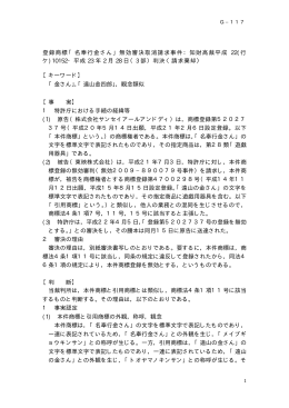 登録商標「名奉行金さん」無効審決取消請求事件：知財高裁平成 22(行
