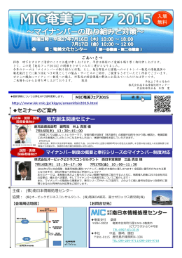 フェアご案内状（PDF：601KB） - MIC 株式会社南日本情報処理センター