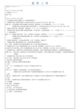 日清オイリオグループ 【2013年6月20日付】 ・財務部 マネジャー 渡辺