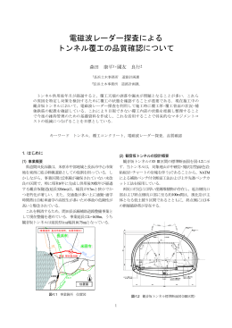 電磁波レーダー探査によるトンネル覆工の品質確認について（PDF：198KB）