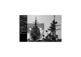 右は通常の護衛艦 がマストに装備する 対空レーダーのアン テナ（上矢印