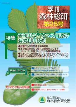 季刊 森林総研 Vol.25（PDF：2990KB）