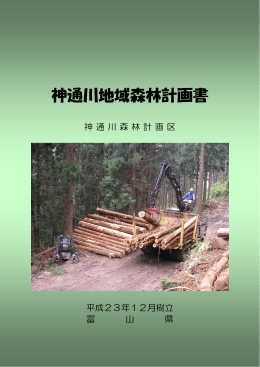神通川地域森林計画書