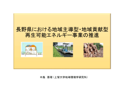 長野県における地域主導型・地域貢献型 再生可能エネルギー事業の推進
