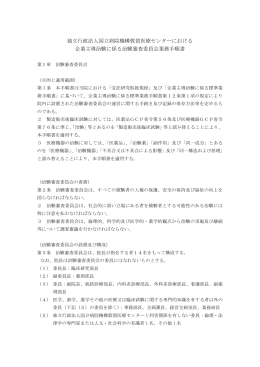 企業主導治験に係る治験審査委員会業務手順書