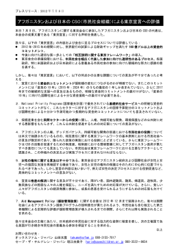 アフガニスタンおよび日本の CSO（市民社会組織）による東京宣言への評価