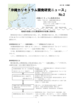 沖縄カリキュラム開発研究ニュース No．2