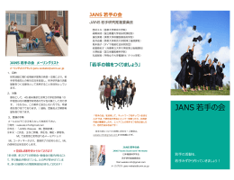 JANS若手の会 活動案内リーフレット - 日本看護科学学会
