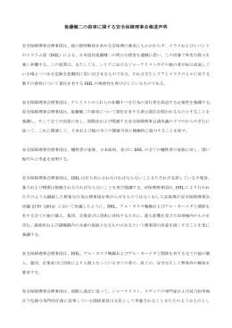 後藤健二の殺害に関する安全保障理事会報道声明