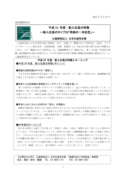 平成 24 年度・新入社員の特徴 ～新入社員のタイプは「奇跡の一本松型」～