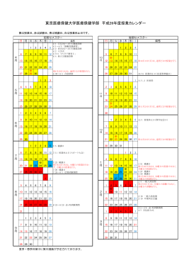 東京医療保健大学医療保健学部 平成26年度授業カレンダー