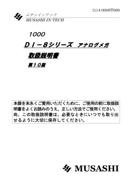 1000 DI－8シリーズ アナログメガ 取扱説明書