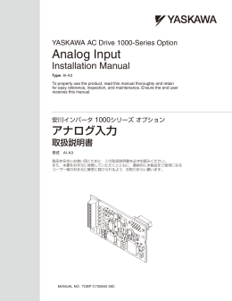 安川インバータ 1000シリーズ オプション アナログ入力 取扱