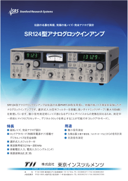 SR124型アナログロックインアンプカタログ(日本語)