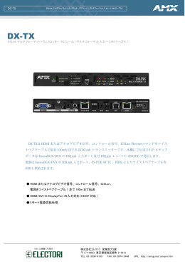 DX-TXは HDMI またはアナログビデオ信号、コントロール信号、ICSLan