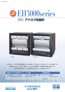 アナログ記録計 EH3000シリーズ ｜ 株式会社チノー