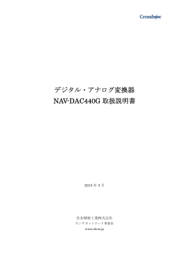デジタル・アナログ変換器 NAV-DAC440G 取扱説明書