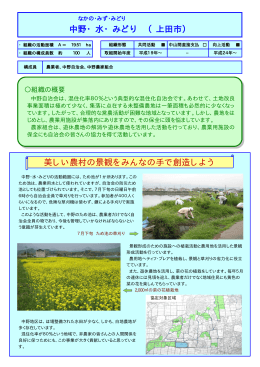 中野・水・みどり （上田市） 美しい農村の景観をみんなの手で創造しよう