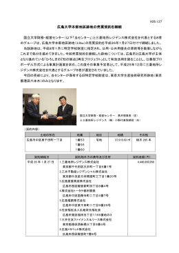 広島大学本部地区跡地の売買契約を締結しました。