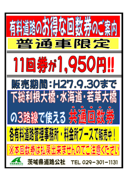 3路線・普通車限定共通回数券の販売について