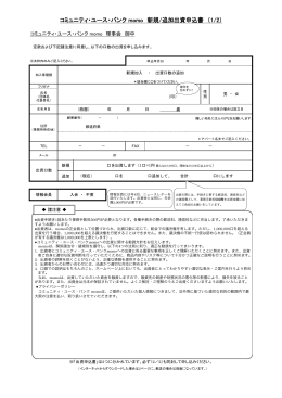 コミュニティ・ユース・バンク momo 新規/追加出資申込書 （1/2）