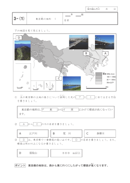 東京都 の地形 1 年 組 名前 下の地図を見て答えましょう。 ① 次 の東京