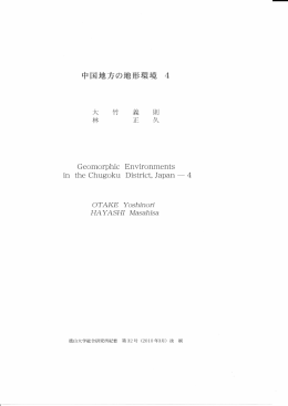 「中国地方の地形環境 4」徳山大学総合研究所紀要，vol.32