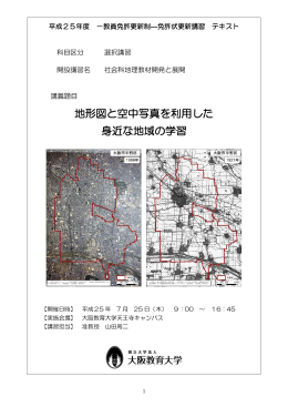 地形図と空中写真を利用した 身近な地域の学習