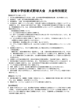 関東中学校軟式野球大会 大会特別規定