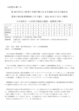 つちだレポート 第 40 回社会人野球日本選手権大会 2 年連続 4 回目