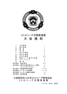 大会規則（2014年版） - リトルリーグ北関東連盟